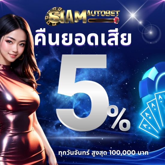 siamautobet พนันออนไลน์ โปรโมชั่นสมัครสมาชิกใหม่ รับโบนัส 30%  เว็บตรงอันดับ 1 ระบบฝาก-ถอนที่รวดเร็ว โปรโมชั่นที่จัดเต็มและเกม 