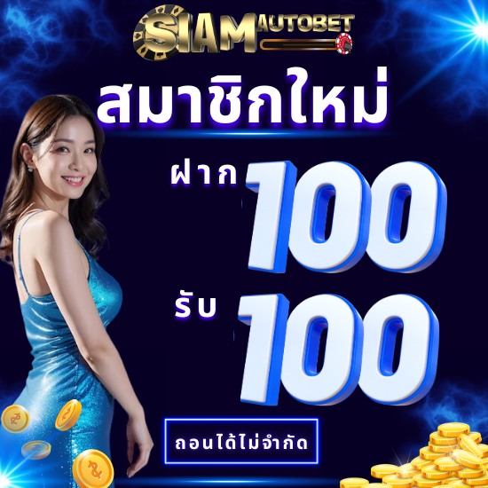 siamautobet พนันออนไลน์ โปรโมชั่นสมัครสมาชิกใหม่ รับโบนัส 30%  เว็บตรงอันดับ 1 ระบบฝาก-ถอนที่รวดเร็ว โปรโมชั่นที่จัดเต็มและเกม 